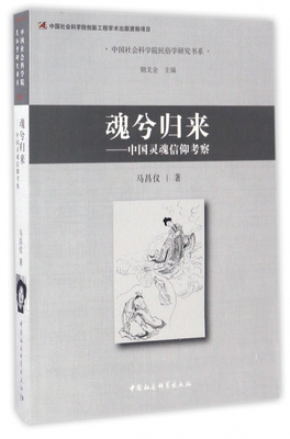 魂兮归来--中国灵魂信仰考察/中国社会科学院民俗学研究书系官方正版 博库网