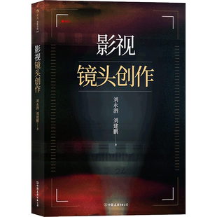 后浪正版 影视镜头创作 镜头语言电影制作指导书籍 电影学院 编剧导演参考书