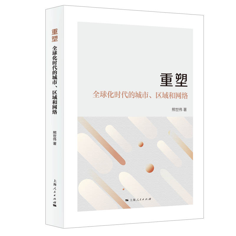 重塑：全球化时代的城市、区域和网络官方正版 博库网