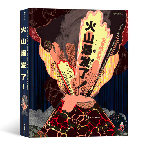 探索火山的故事