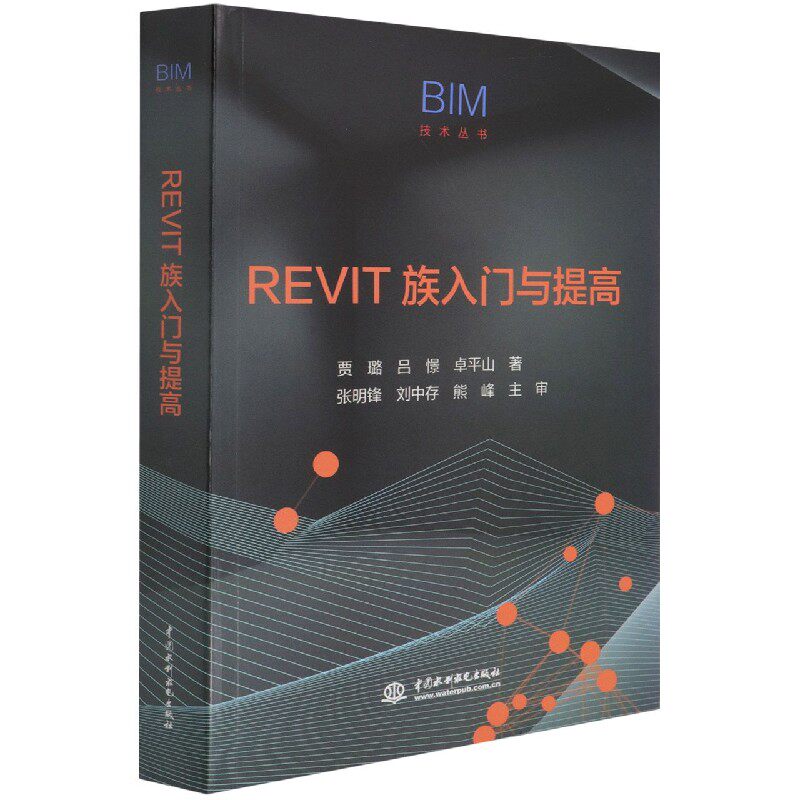 REVIT族入门与提高/BIM技术丛书 官方正版 博库网