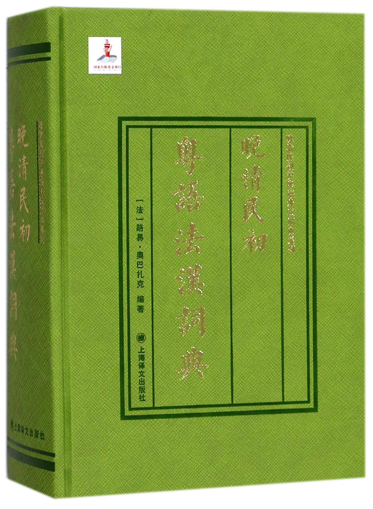 晚清民初粤语法汉词典(精)/晚清民初沪粤语外汉词典系列官方正版 博库网