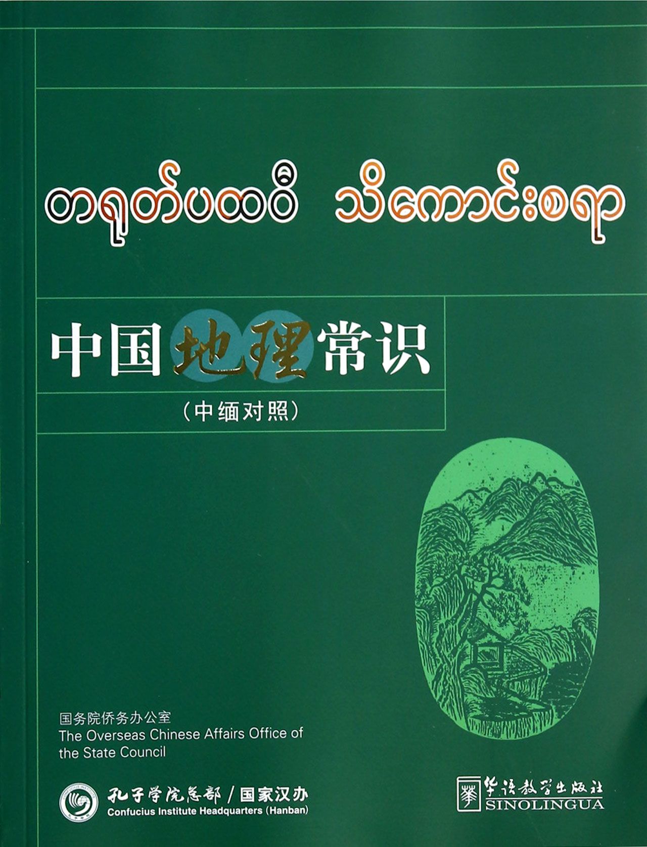 中国地理常识(中缅对照)官方正版 博库网
