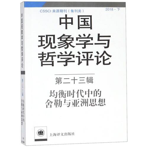 中国现象学与哲学评论(第23辑均衡时代中的舍勒与亚洲思想2018下) 官方正版 博库网