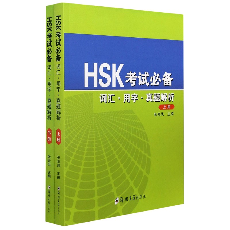 HSK考试必备(词汇用字真题解析上下)官方正版 博库网