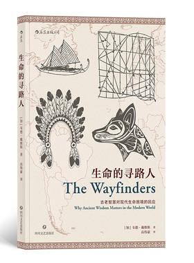 后浪正版 生命的寻路人 韦德戴维斯文化人类学宗教佛教生活方式世界观思想人文社科书籍