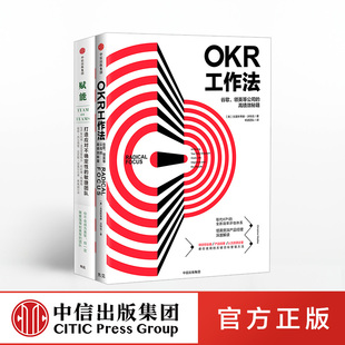 中信出版 社图书 樊登读书会推荐 OKR工作法 正版 套装 赋能 共2册 书籍