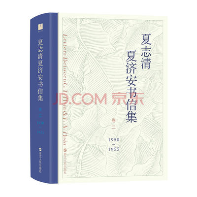 后浪正版 夏志清夏济安书信集 卷二1950—1955 兄弟间的六百一十二封私密书信珍藏记录 生活点滴 欲望心事 文学书籍