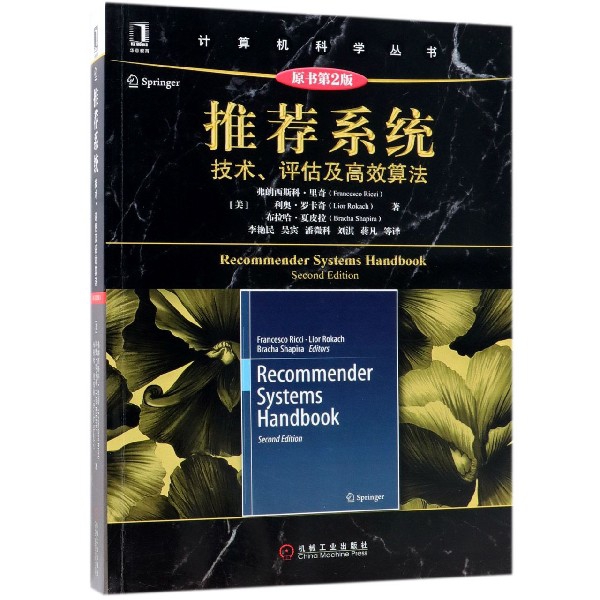 推荐系统(技术评估及高效算法原书第2版)/计算机科学丛书 官方正版 博库网