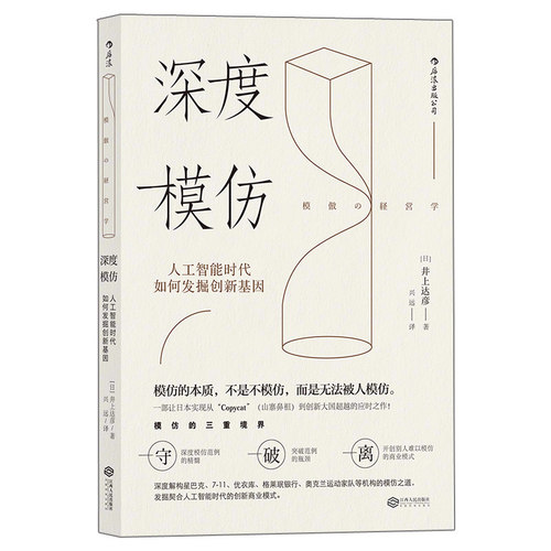 后浪正版 深度模仿 发掘人工智能时代的创新基因 个人成长自我提升创新管理职场规划成功励志书籍