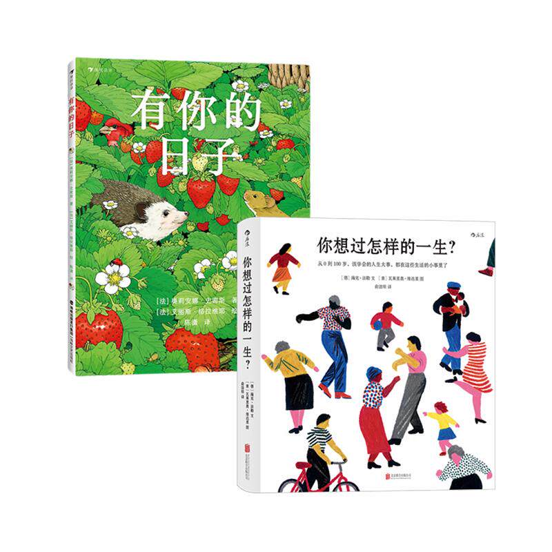 后浪正版现货 你想过怎样的一生+有你的日子 2册套装 精美插画心灵疗愈绘本 生日礼物七夕礼物书人生之书