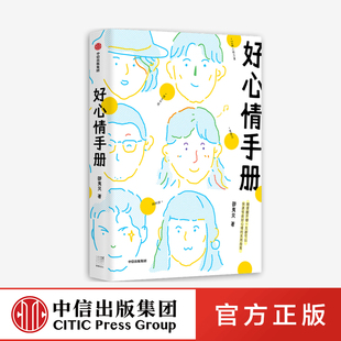 好心情手册 邵夷贝 中信出版社