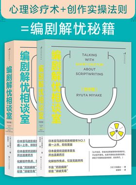 【套装】后浪正版 编剧解忧相谈室：初诊篇+复诊篇 剧本创作写作技巧书籍
