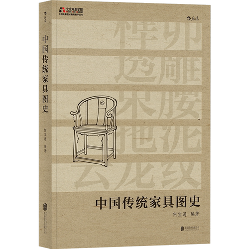 中国传统家具图史 后浪正版 美术何宝通家具图册收藏鉴赏影视美术布景道具参考书籍