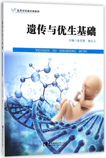 遗传与优生基础(高等学校通识课教材) 官方正版 博库网