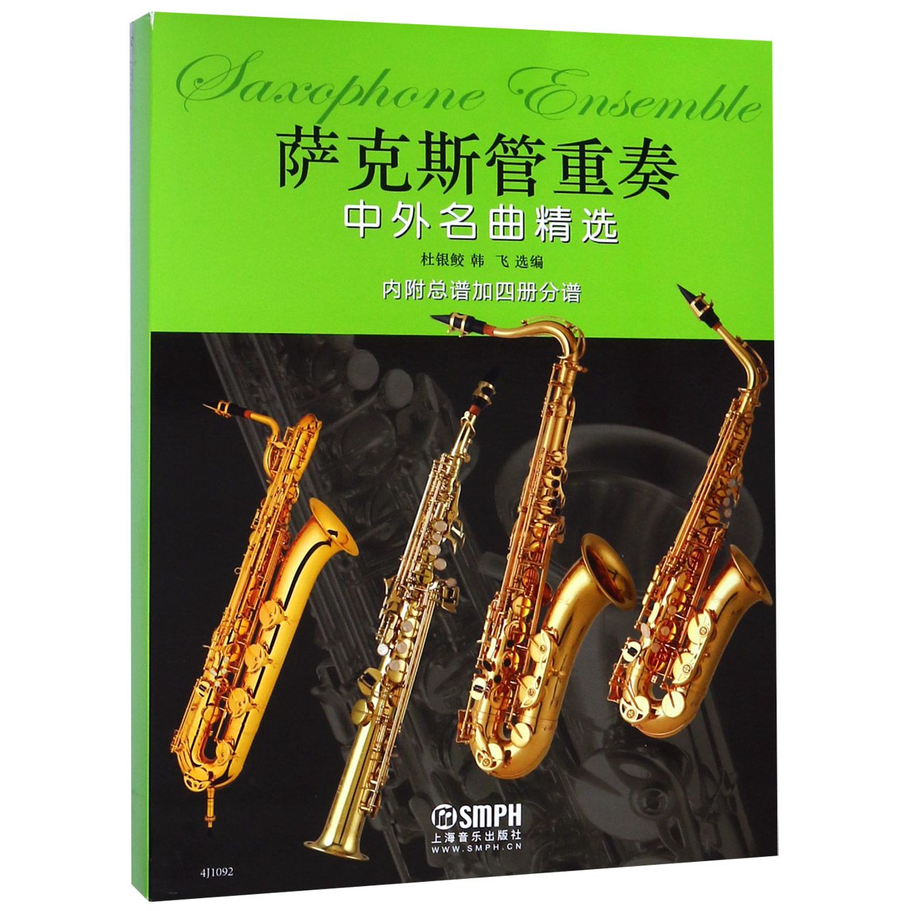 萨克斯管重奏中外名曲精选(共5册) 官方正版 博库网