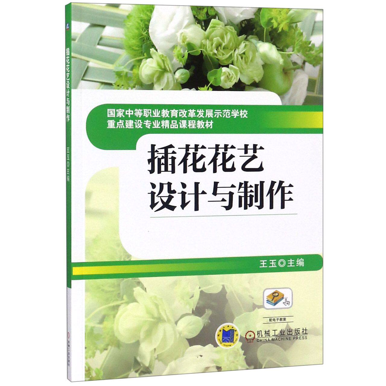 插花花艺设计与制作(国家中等职业教育改革发展示范学校重点建设专业精品课程教材)官方正版 博库网