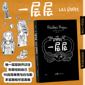 赠鼠标垫 女性人生成长 后浪正版 一层层 漫画书 后浪漫画治愈感悟作品集回忆录 9787536099555法国漫画书籍