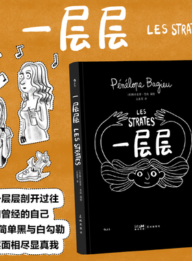 【赠鼠标垫】后浪正版 一层层 漫画书 女性人生成长 后浪漫画治愈感悟作品集回忆录 9787536099555法国漫画书籍