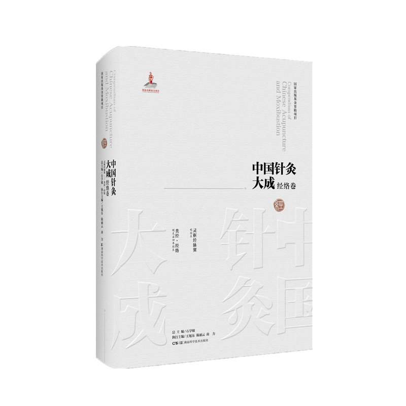 中国针灸大成·经络卷(灵枢经脉翼 类经?经络 )官方正版 博库网