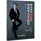 官方正版 6岁儿童英语学习全指导 博库网 昫爸英语