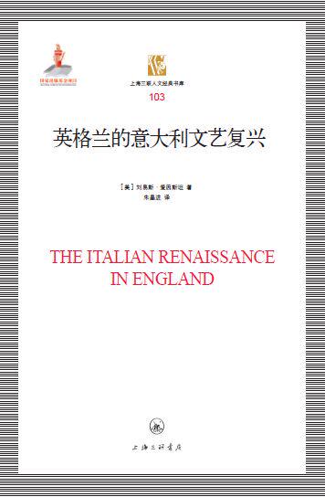 英格兰的意大利文艺复兴(精)/上海三联人文经典书库 官方正版 博库网