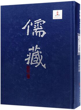 儒藏(精华编137史部别史类史部杂史类)(精)官方正版 博库网