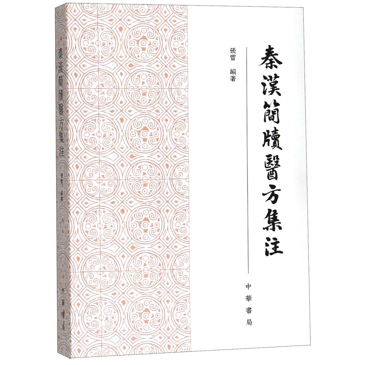 秦汉简牍医方集注 官方正版 博库网