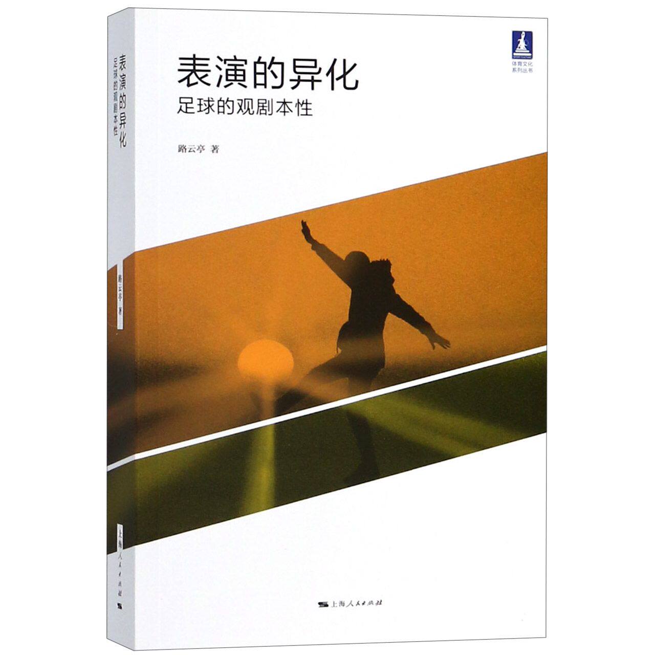 表演的异化(足球的观剧本性)/体育文化系列丛书 官方正版 博库网