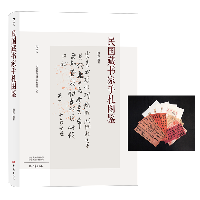 民国藏书家手札图鉴+赠送民国藏书家手札图鉴四封信单页+赠送民国藏书家手札图鉴笺纸