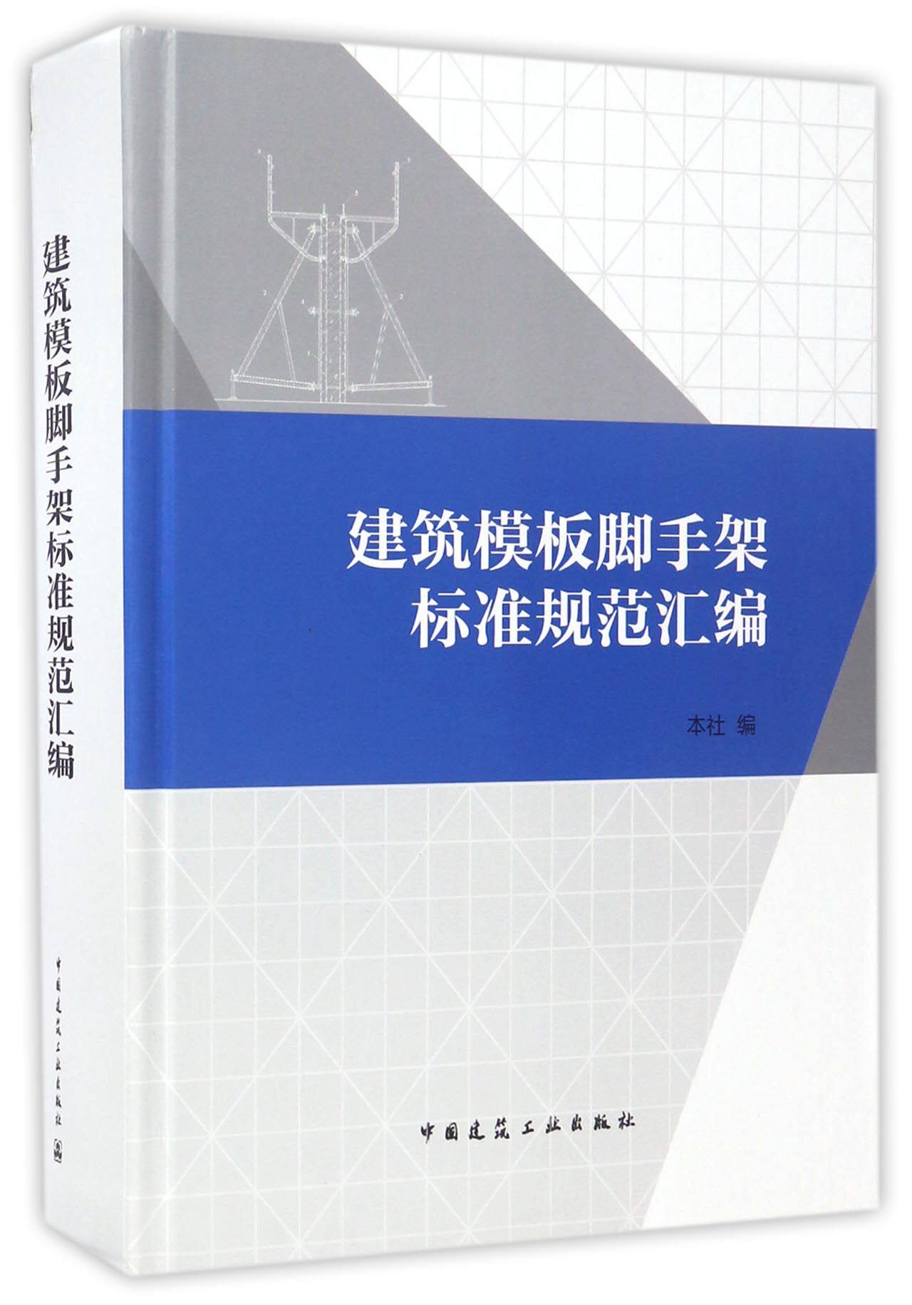 建筑模板脚手架标准规范汇编(精) 官方正版 博库网