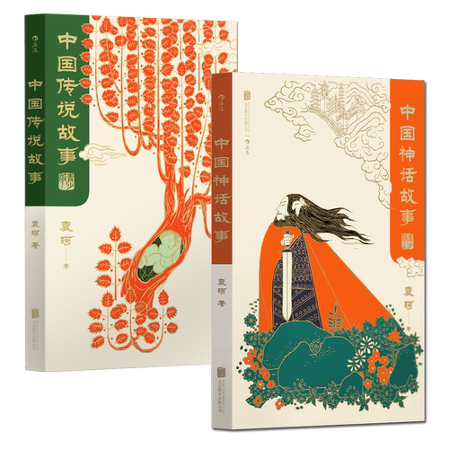 后浪正版 中国神话故事+中国传说故事 袁珂 2册套装 中国古代神话与民间传说 少儿文学传统文化四年级小学生课外读物书籍