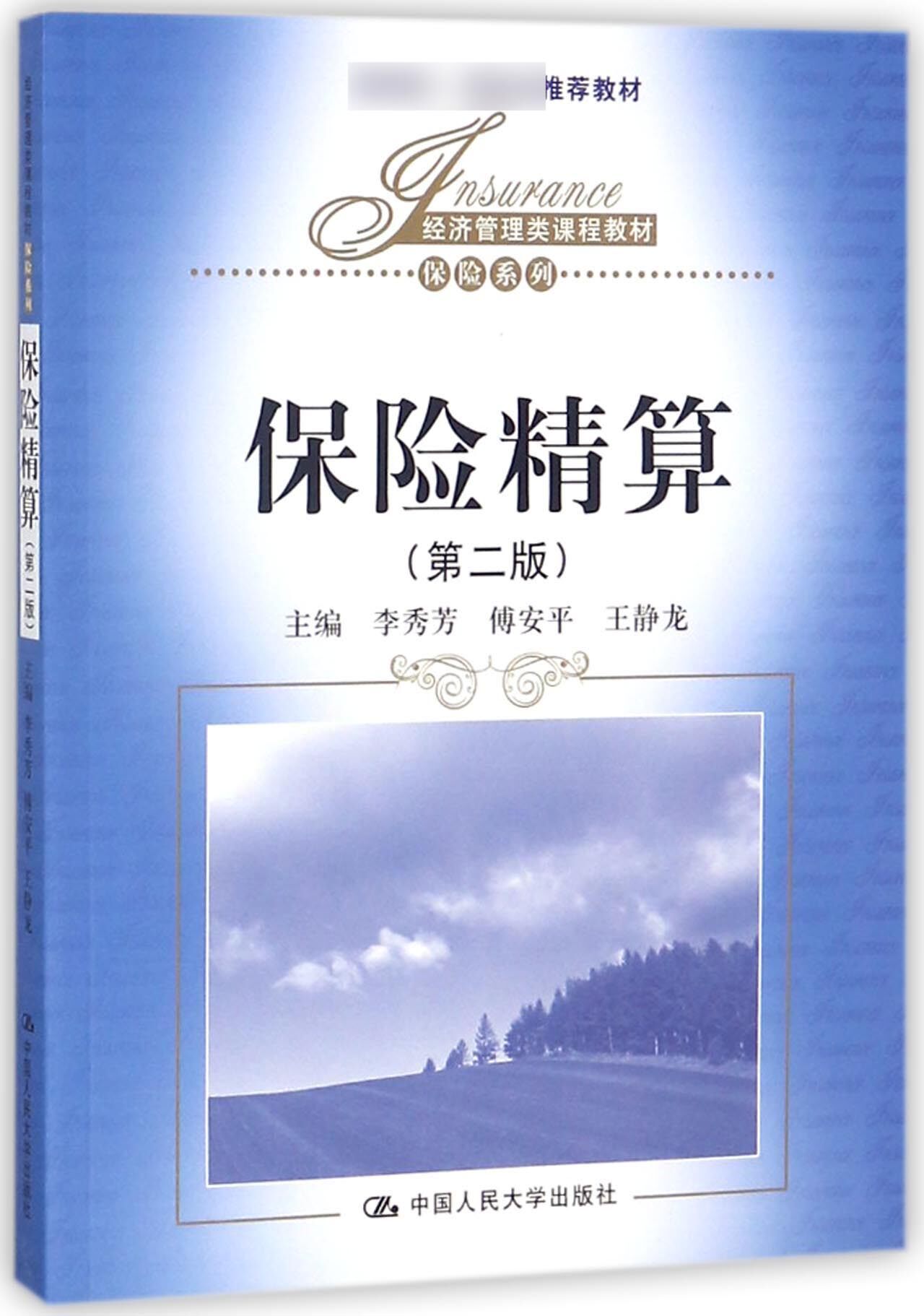 保险精算(第2版经济管理类课程教材)/保险系列官方正版 博库网