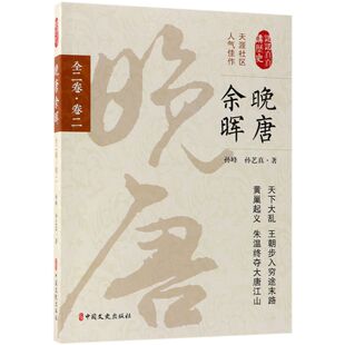官方正版 认认真真讲历史 博库网 卷2 晚唐余晖