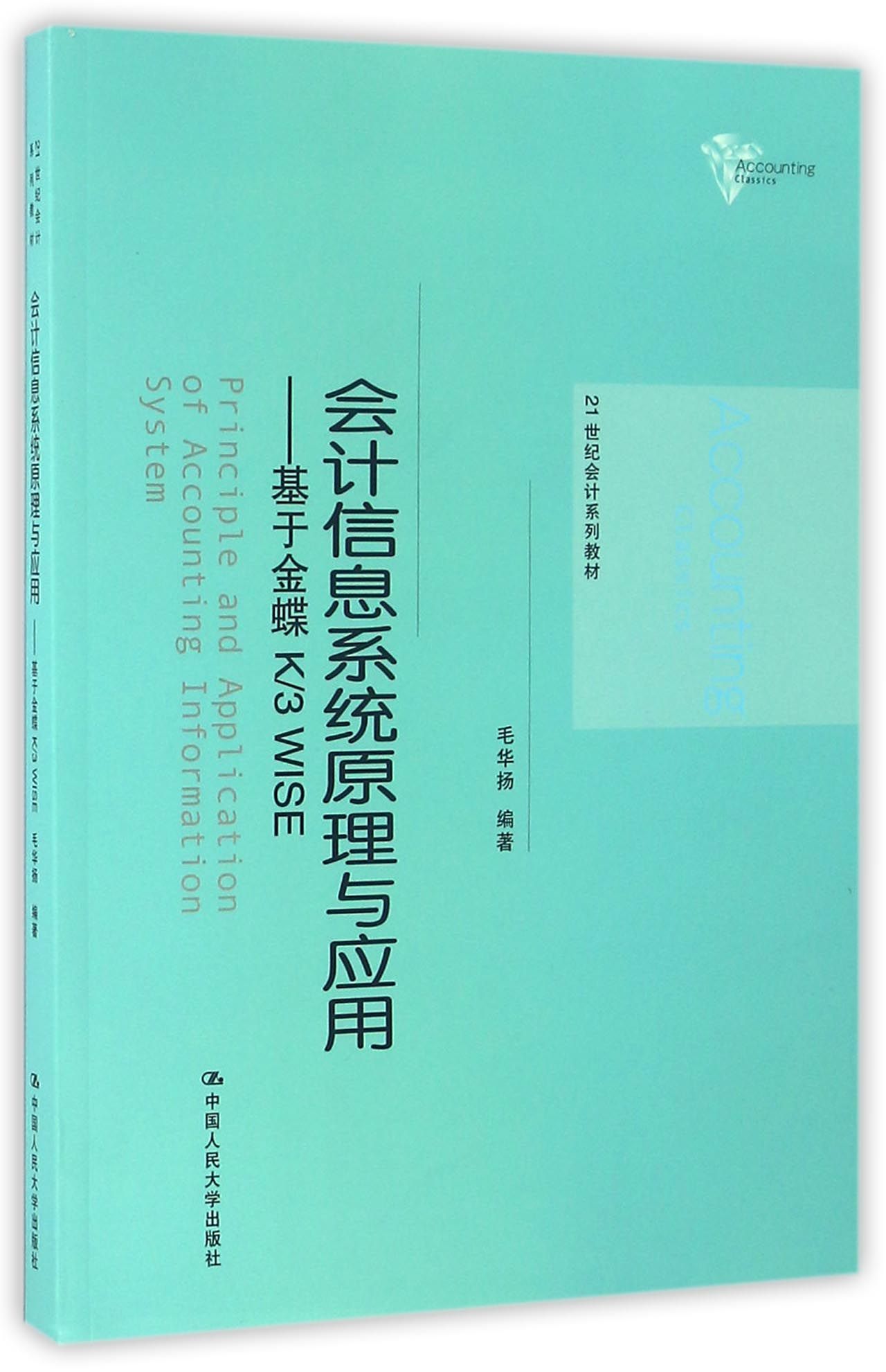 会计信息系统原理与应用--基于金蝶K\3WISE(21世纪会计系列教材)官方正版 博库网