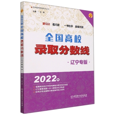 2022年全国高校录取分数线(辽宁专版)/高考报告指南系列丛书官方正版 博库网