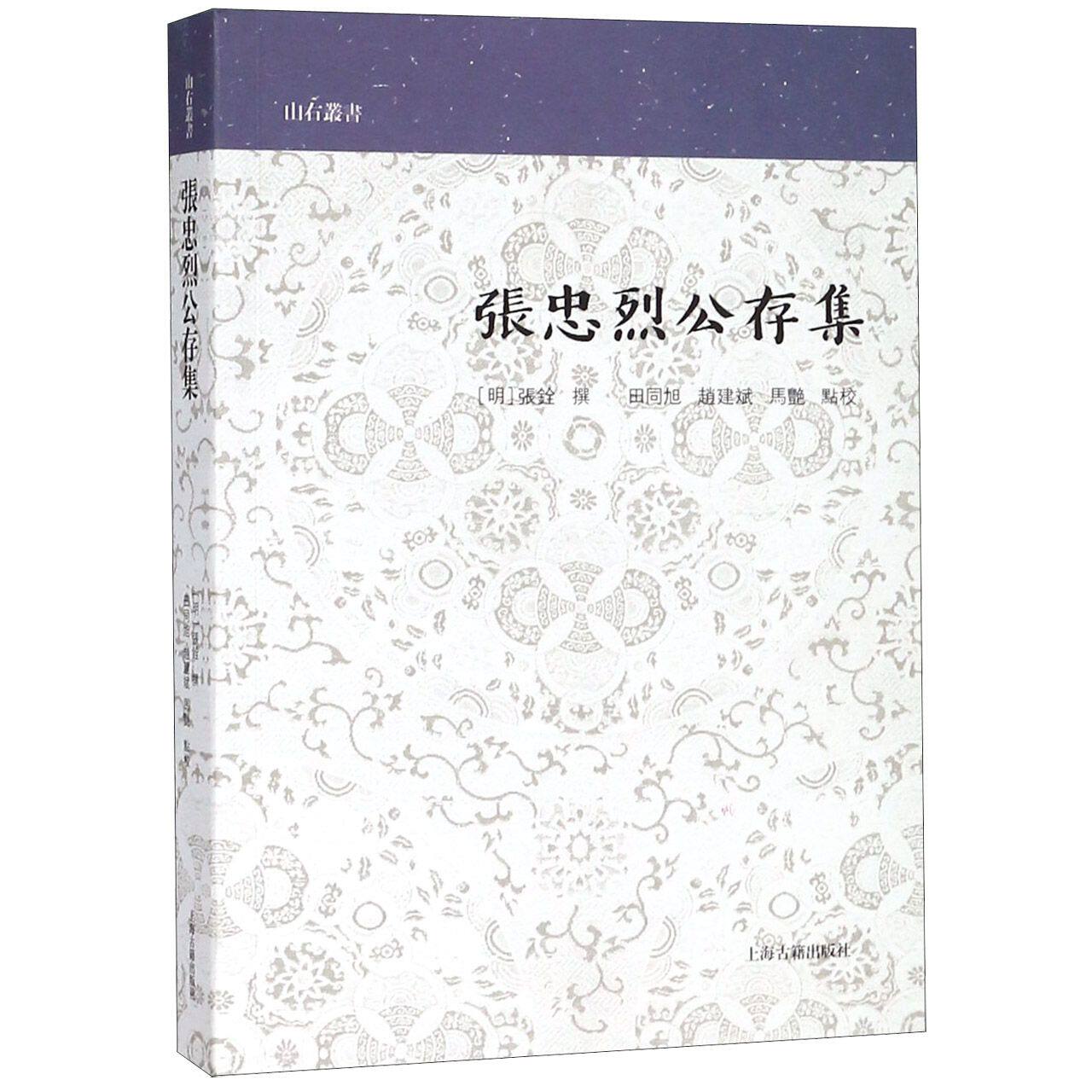 张忠烈公存集/山右丛书官方正版 博库网