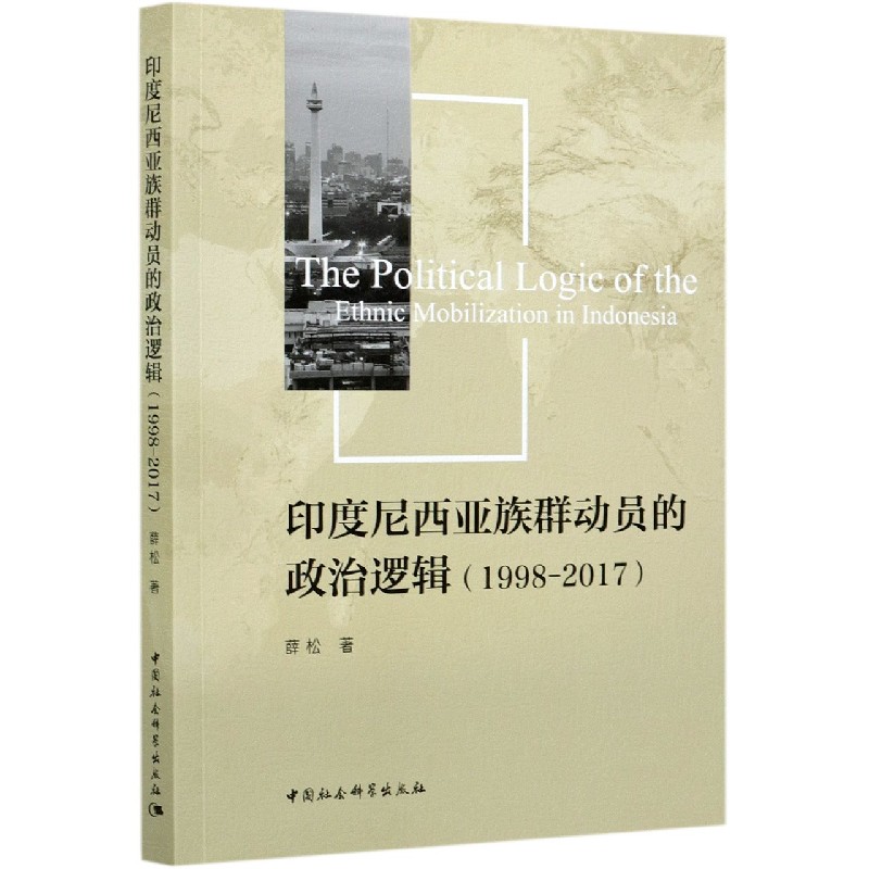 印度尼西亚族群动员的政治逻辑(1998-2017)官方正版 博库网