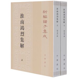 淮南鸿烈集解(上下)/新编诸子集成官方正版 博库网