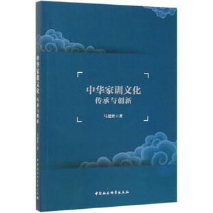 中华家训文化传承与创新 博库网 官方正版