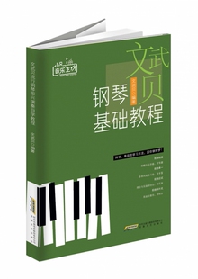 文武贝钢琴基础教程/小贝音乐工坊官方正版 博库网