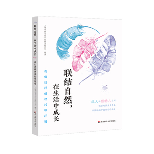 联结自然在生活中成长(我们这样创设托班环境)官方正版 博库网