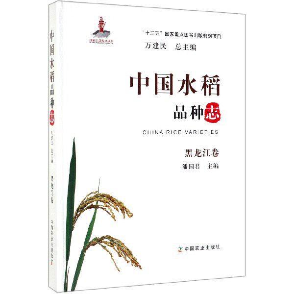 中国水稻品种志(黑龙江卷)(精) 官方正版 博库网