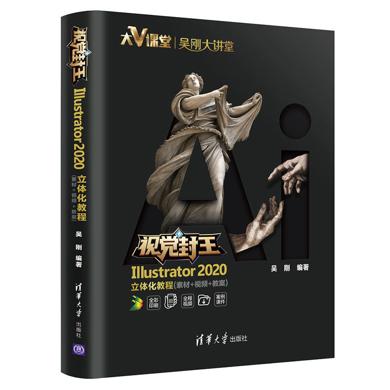 视觉封王(Illustrator2020立体化教程素材+视频+教案全彩印刷)官方正版 博库网