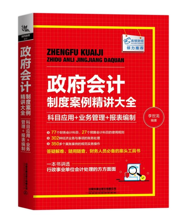政府会计制度案例精讲大全(科目应用+业务管理+报表编制)官方正版 博库网