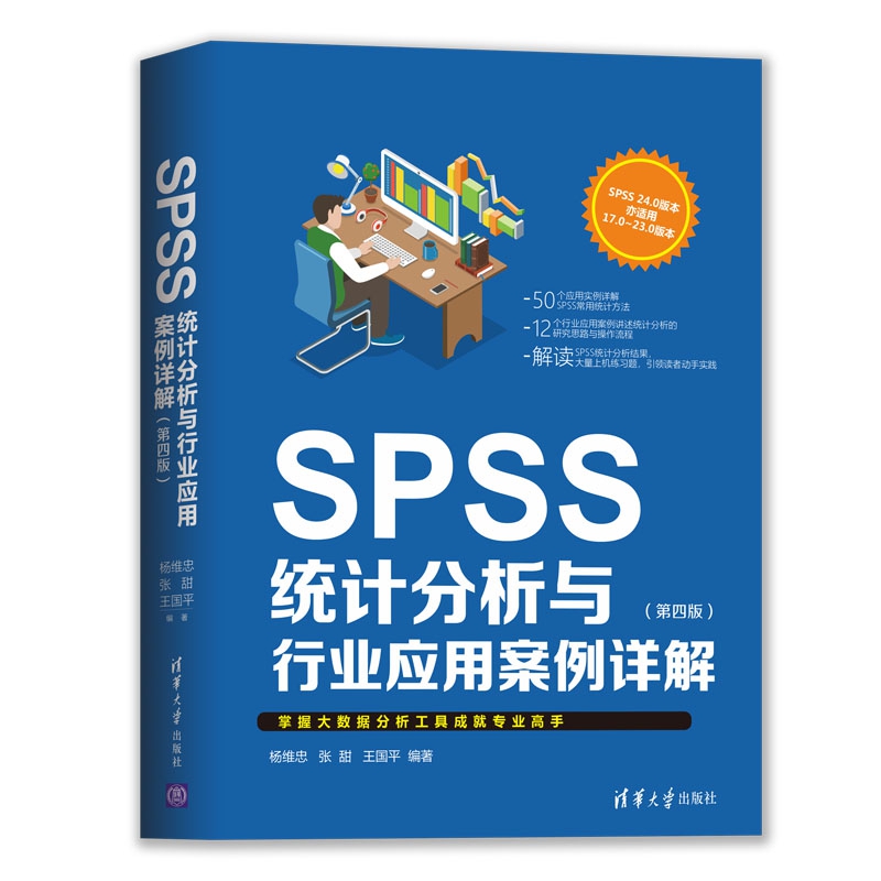 SPSS统计分析与行业应用案例详解(第4版)官方正版 博库网
