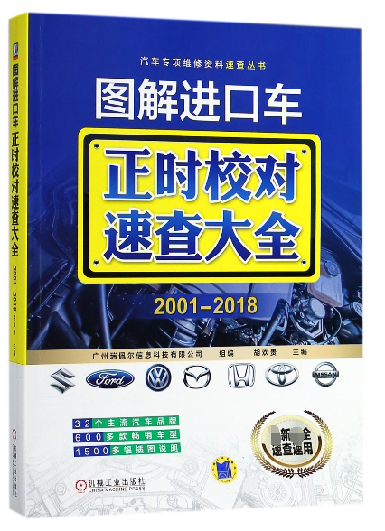 图解进口车正时校对速查大全(2001-2018)/汽车专项维修资料速查丛书 官方正版 博库网