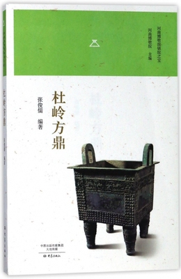 杜岭方鼎/河南博物院镇院之宝 官方正版 博库网