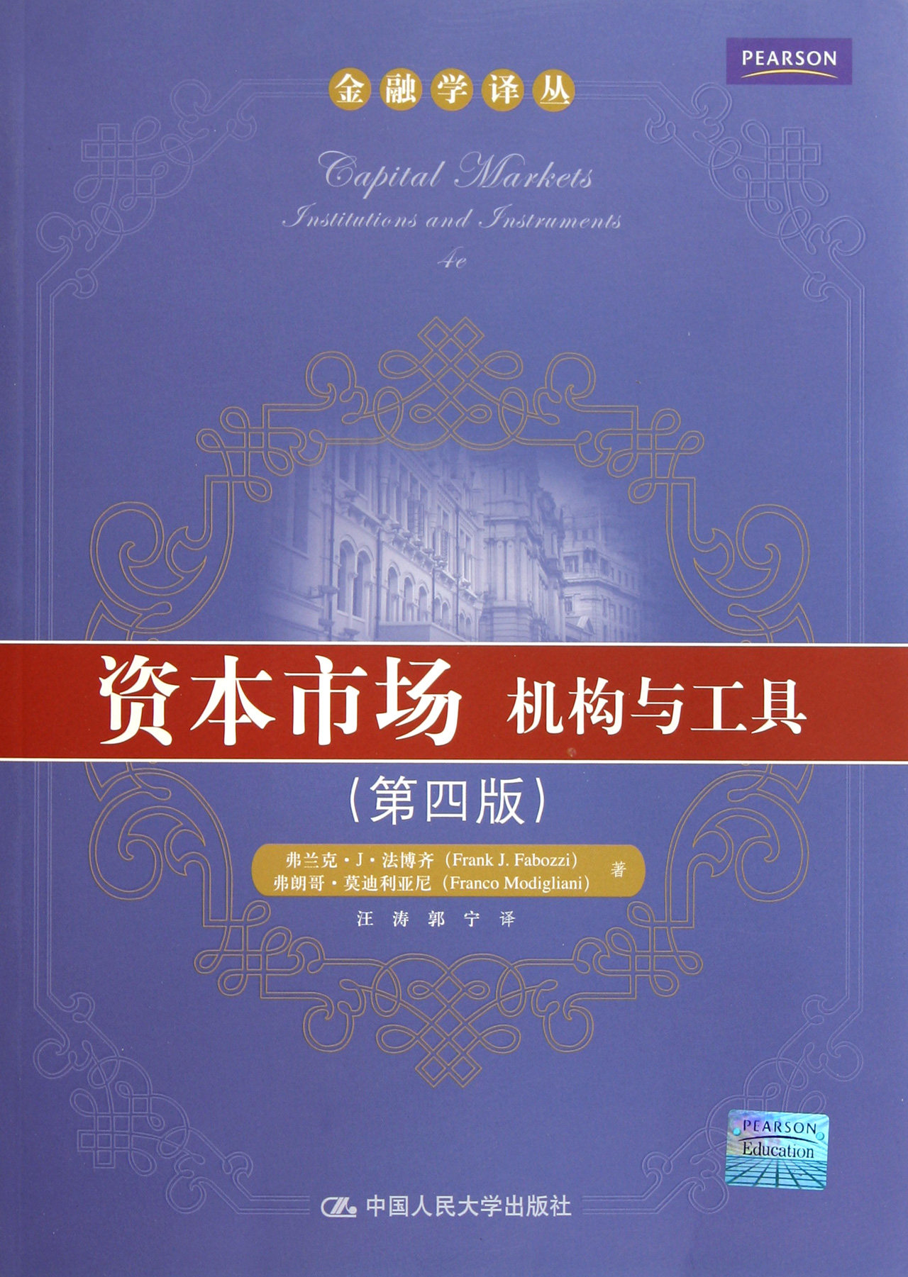 资本市场(机构与工具第4版)/金融学译丛官方正版 博库网