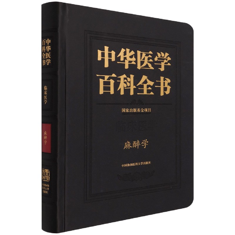 中华医学百科全书·麻醉学 官方正版 博库网